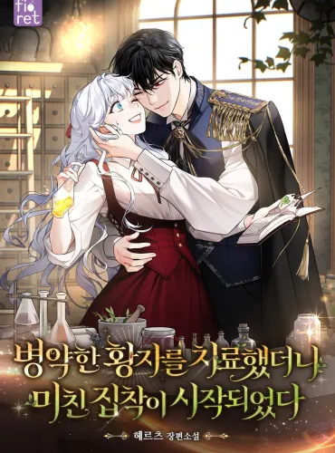 I Treated the Sickly Prince, And Then a Crazy Obsession Began