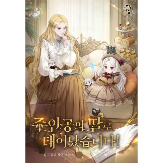 I was born as the protagonist’s daughter!