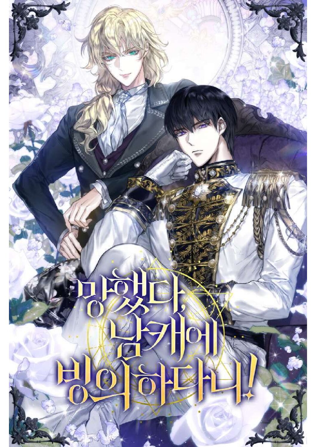 Oh No, I Possessed a Male Character!