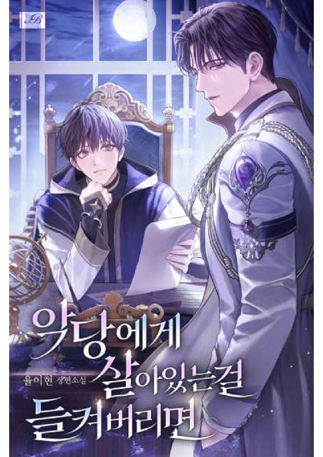 If The Villain Catches Me Alive