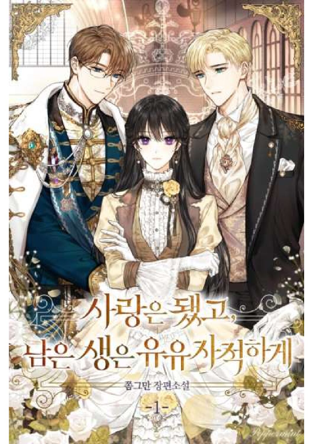 Forget Love, I’ll Spend the Rest of My Life in Leisure