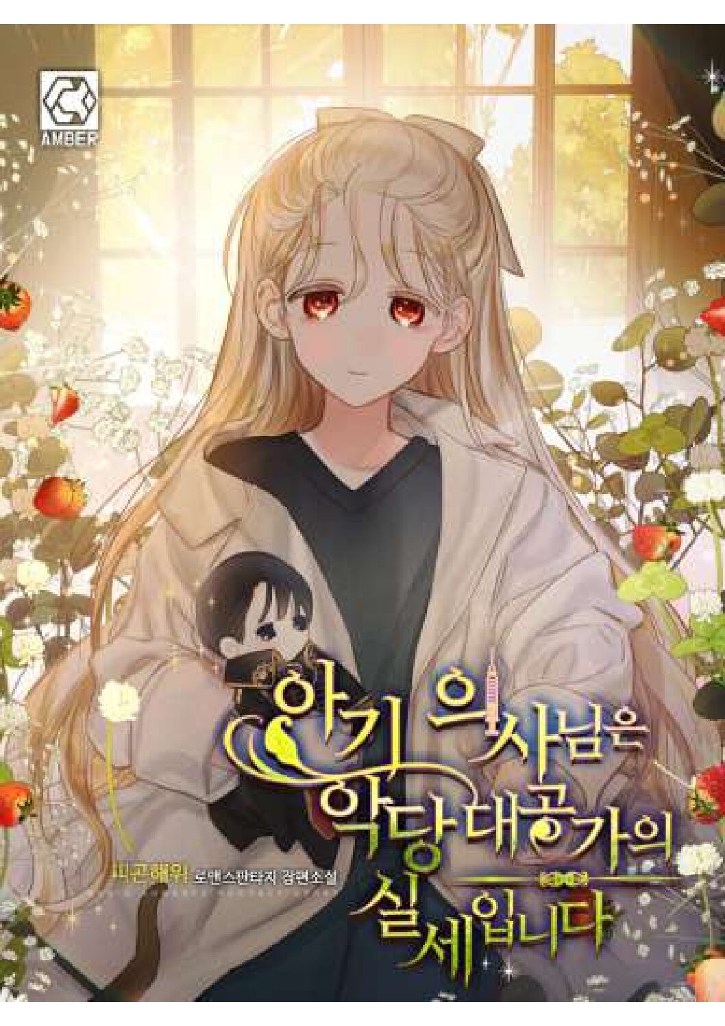 The Baby Doctor is the True Power of the Villainous Grand Duke’s Family