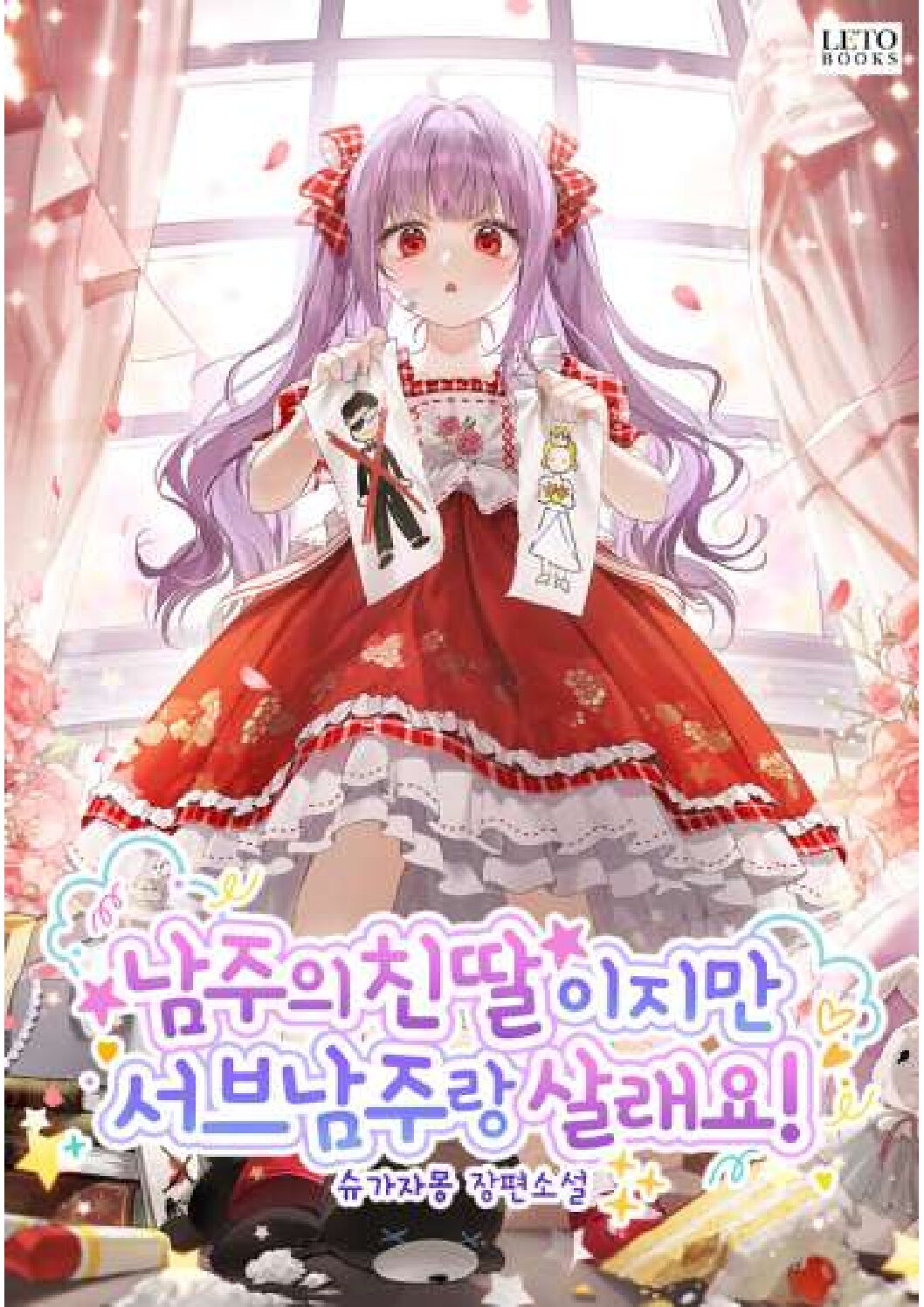 I’m The Male Lead’s Biological Daughter, But I Want To Live With The Second Male Lead!