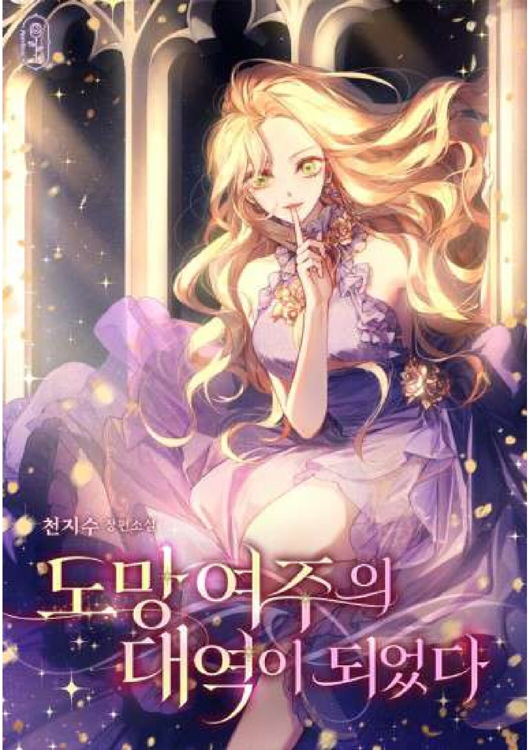 I Became The Runaway Heroine’s Stand-In