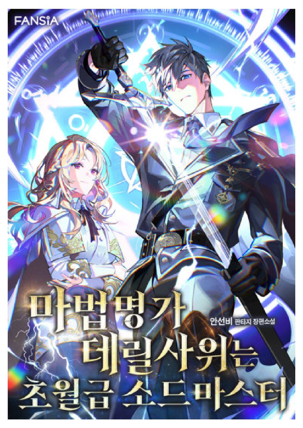 The Son-in-Law of a Magic Family is a Transcendent Swordmaster