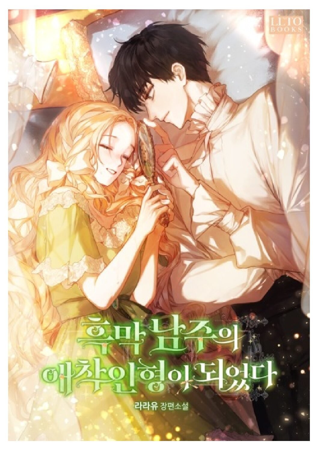 I Became the Villainous Male Lead’s Favorite Doll