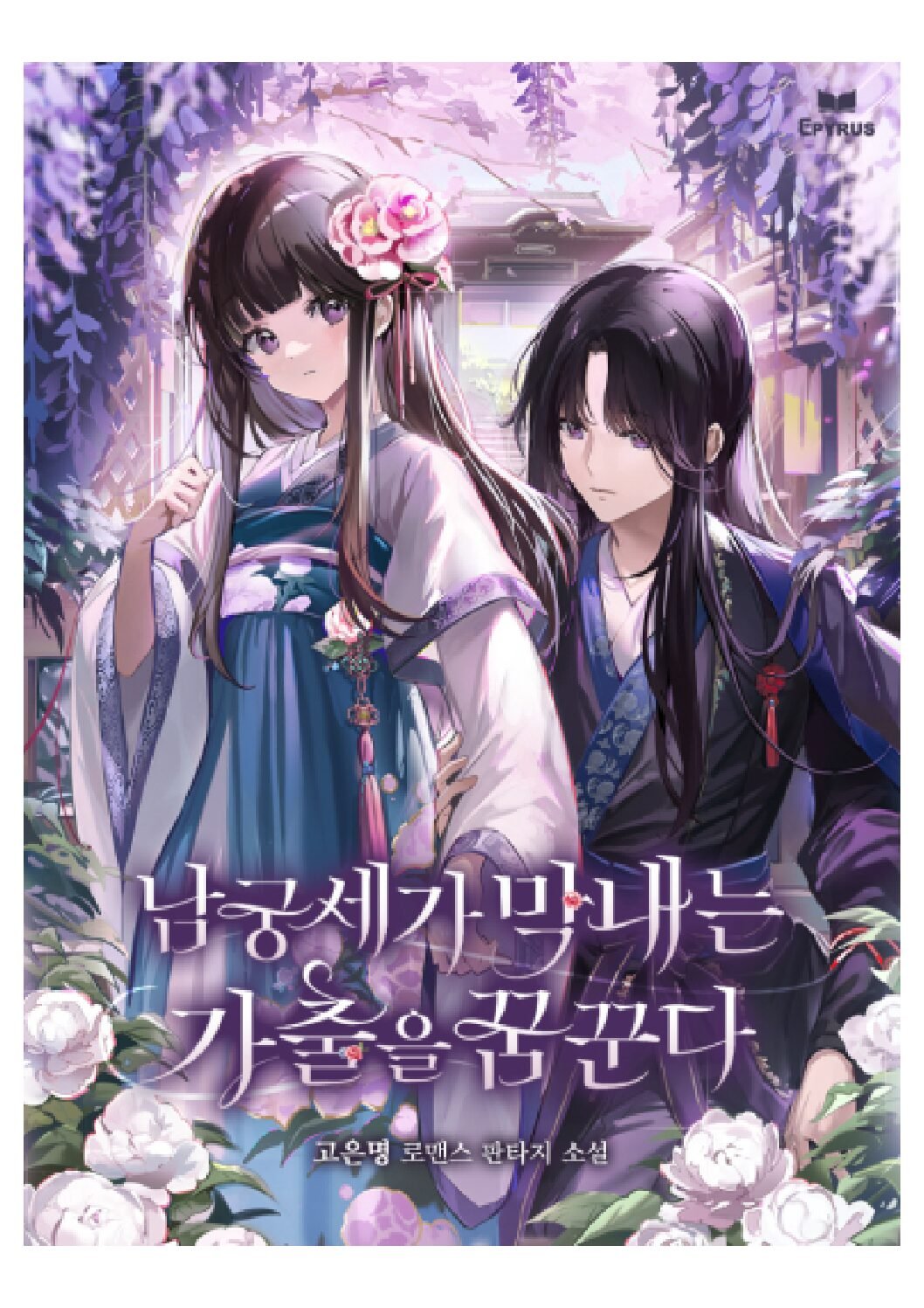 The Namgung Clan’s Youngest Dreams of Running Away from Home