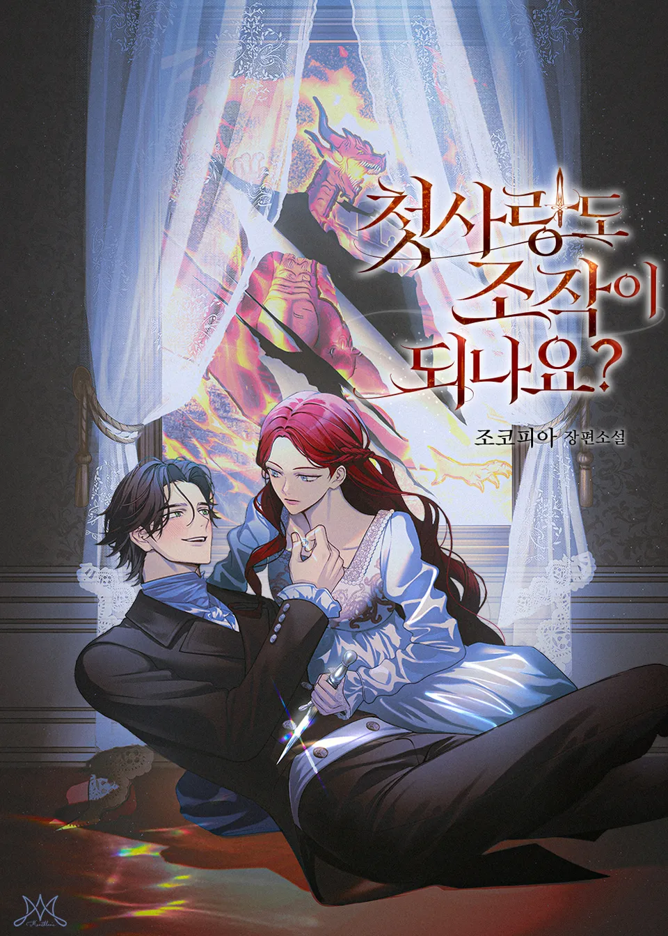 Can First Love Be Fabricated? (Revised Edition for Ages 15)